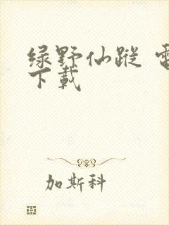 绿野仙踪 电影下载