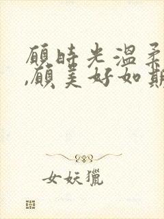 愿时光温柔以待,愿美好如期而至