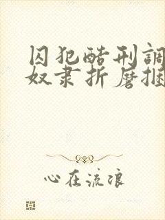 囚犯酷刑调教性奴隶折磨捆绑镣铐小说