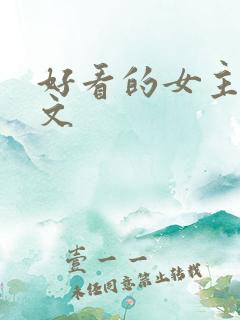 好看的女主重生文