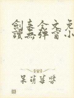 剑来全文免费阅读无弹窗小说