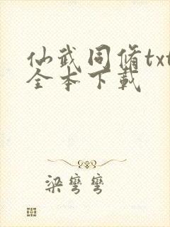 仙武同修txt全本下载