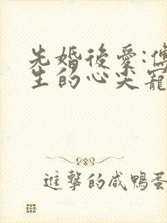 先婚后爱:傅先生的心尖宠