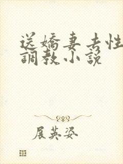 送娇妻去性具部调教小说
