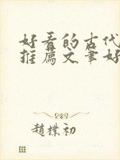 好看的古代小说推荐文笔好