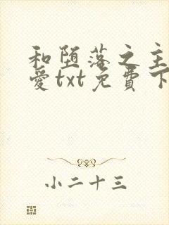 和堕落之主谈恋爱txt免费下载