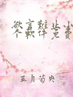 欲言难止小说哪个软件免费