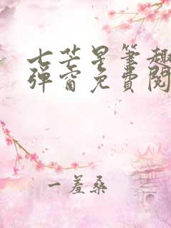 七芒星笔趣阁无弹窗免费阅读