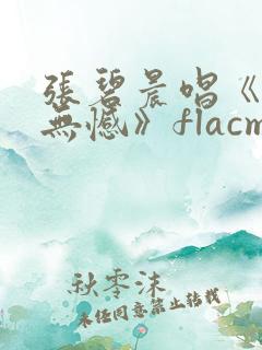张碧晨唱《此生无憾》flacmp3