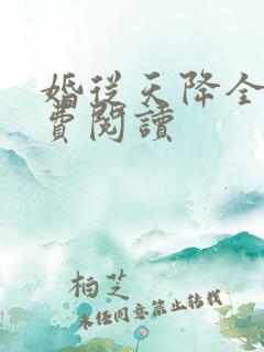 婚从天降全文免费阅读