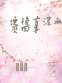 便后有浓血是怎么回事