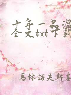 十年一品温如言全文txt下载