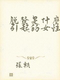 脱发是什么原因引起的女性