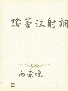 阴蒂注射调教文