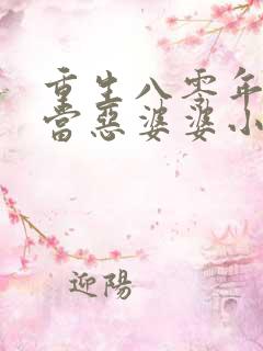 重生八零年代里当恶婆婆小说