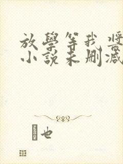 放学等我酱子贝小说未删减在线看