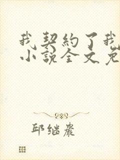 我契约了我自己小说全文免费阅读txt完结版