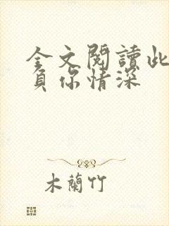 全文阅读此生不负你情深