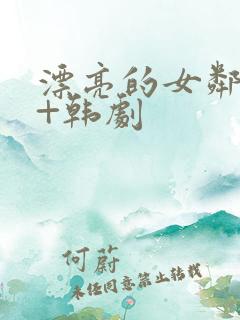 漂亮的女邻居3+韩剧