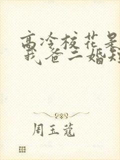 高冷校花是我妹 我爸二婚短剧