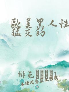 欧美黑人性暴力猛交的