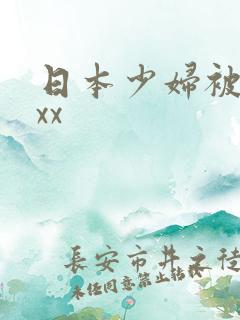 日本少妇被黑人xx