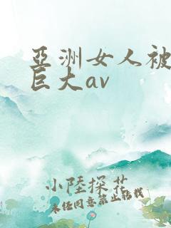 亚洲女人被黑人巨大av