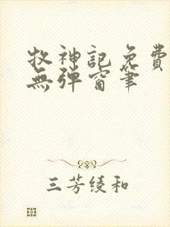 牧神记免费阅读无弹窗笔