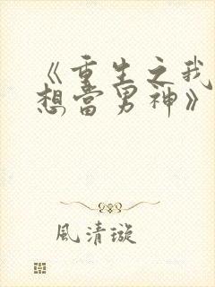 《重生之我真没想当男神》