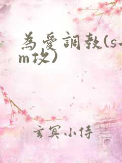 为爱调教(s受m攻)