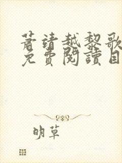 萧靖越黎歌全文免费阅读目录