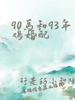 90马和93年鸡婚配