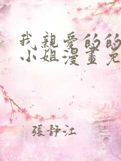 我亲爱的的法医小姐漫画免费