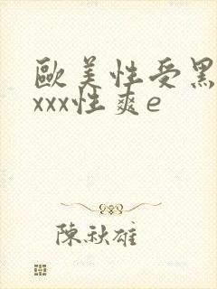 欧美性受黑人xxxx性爽e
