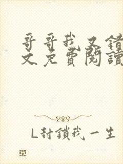 哥哥我又错了全文免费阅读