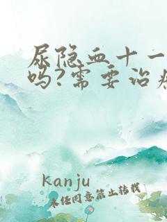 尿隐血十一严重吗?需要治疗吗