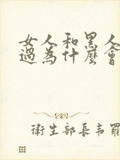 女人和黑人同居过为什么会嫁不出去?