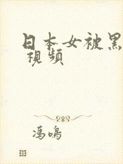 日本女被黑人干 视频