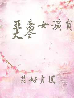 亚裔女演员名单大全