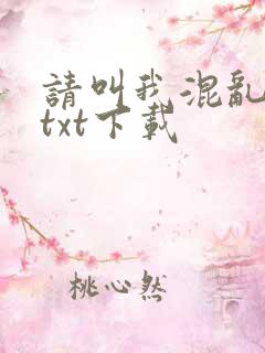 请叫我混乱尊者txt下载