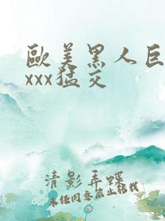 欧美黑人巨大xxxx猛交