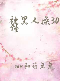 被黑人操30分钟