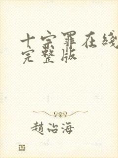 十宗罪在线阅读完整版