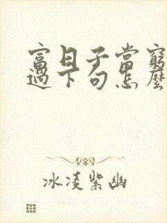 富日子当穷日子过下句怎么说