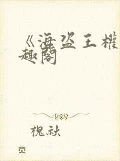 《海盗王权》笔趣阁