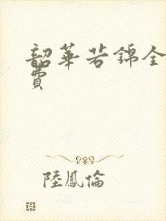 韶华若锦全集免费