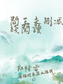 阎王未删减版在线阅读