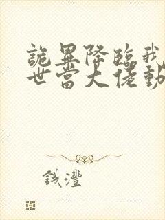 诡异降临我在末世当大佬动漫免费观看