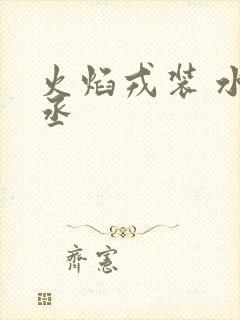 火焰戎装 水千丞