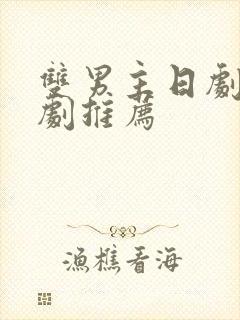 双男主日剧电视剧推荐